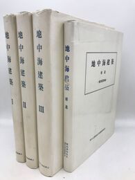 地中海建築　調査と研究1-3および補遺（実測図野帳）　全4冊揃