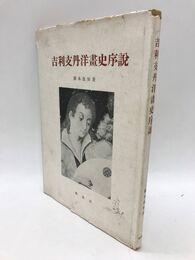 吉利支丹洋画史序説