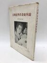 吉利支丹洋画史序説