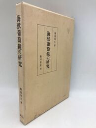 海獣葡萄鏡の研究