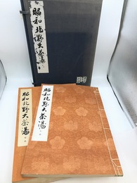 昭和北野大茶湯　図録・記録　全2冊揃