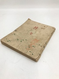 片々　山田邦子歌集　横瀬夜雨宛署名入