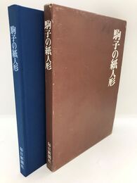 駒子の紙人形