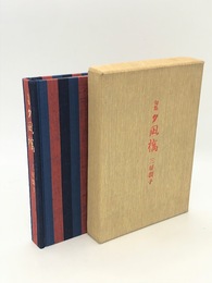 夕凪橋　三好潤子句集　特装本