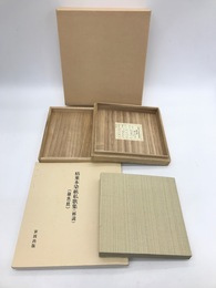 粘葉本染紙私歌集（継色紙）　解説共2冊揃