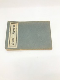 草木塔　第6版