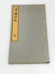 甘藷百珍　江戸時代料理本集成