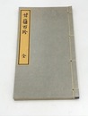 甘藷百珍　江戸時代料理本集成