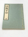 海鰻百珍　江戸時代料理本集成