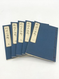 料理山海郷　全5冊揃　江戸時代料理本集成　複製版