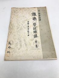 雅楽　第1集　早楽六曲・早只拍子一曲
