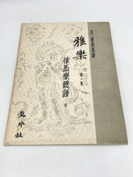関東足利氏と東国社会 中世東国論5 佐藤博信/編 岩田書院 歴史 【公式