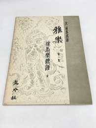 雅楽　第2集　催馬楽総譜