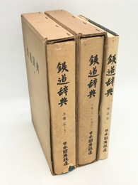 鉄道辞典　上下・補遺　全3冊揃