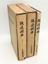鉄道辞典　上下・補遺　全3冊揃