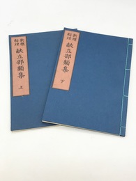 新撰料理献立部類集　上下2冊揃　江戸時代料理本集成