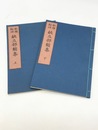 新撰料理献立部類集　上下2冊揃　江戸時代料理本集成