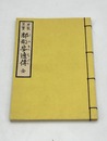 都鄙安逸伝　江戸時代料理本集成
