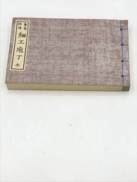 会席料理細工庖丁　江戸時代料理本集成