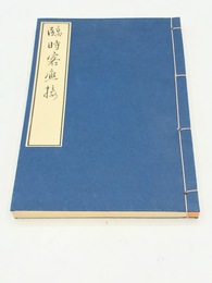 臨時客應接　江戸時代料理本集成