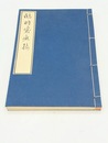 臨時客應接　江戸時代料理本集成