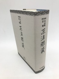 本山版訂補　正法眼蔵　普及版