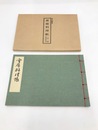 会席料理帳　江戸時代料理本集成
