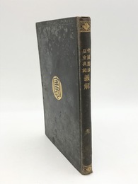 帝国憲法皇室典範義解