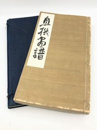 息機画譜