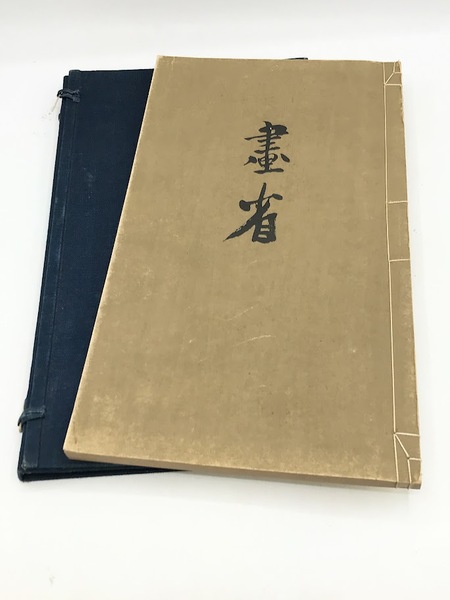 古典文字字典 | 師村妙石 編 | 東方書店 | ¥4,800 - 日本の古本屋