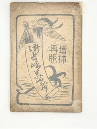 新々 長崎土産