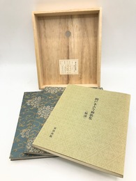 関戸本古今和歌集　上下2冊・解説　全3冊揃