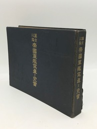 幕末以降　帝国軍艦写真と史実