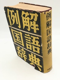 例解国語辞典