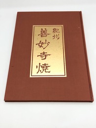 紀州・善妙寺焼