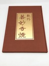 紀州・善妙寺焼