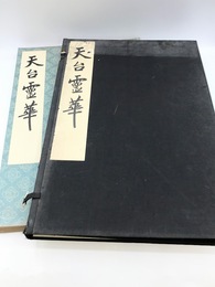 天台霊華
