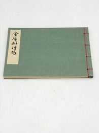 会席料理帳　江戸時代料理本集成