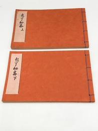 包丁秘密　上下2冊揃　江戸時代料理本集成