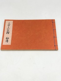 三十六之鯉　秘伝　江戸時代料理本集成