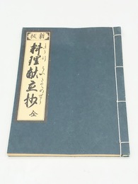 新板料理献立集　江戸時代料理本集成