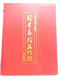 鈴木春信名作撰　豪華全木版画12図　限定200部