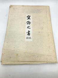 空海の書（空海之書）　額絵全12枚揃・追補付