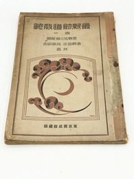 最新剣道教範　巻1