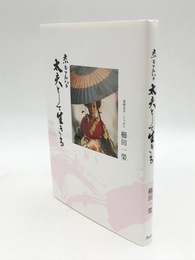 京をんな　太夫として生きる