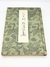 茶杓拾遺集
