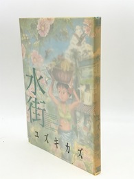 水街　文華コミックス