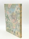 水街　文華コミックス