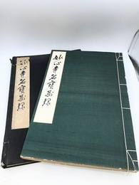 妙心寺名宝図録