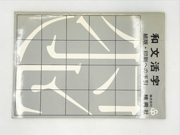 和文活字　組版・印刷への手引
